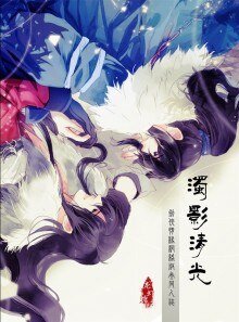 (BL/劍三同人)濁影清光