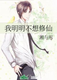 《我明明不想修仙》