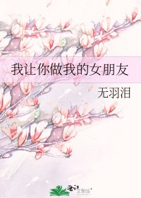 《我让你做我的女朋友》