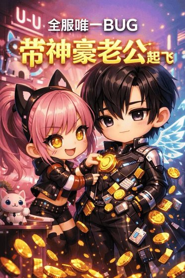 《全服唯一BUG,带飞神豪老公》