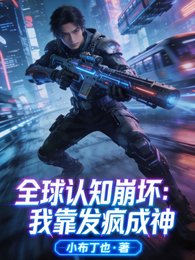 全球认知崩坏：我靠发疯成神