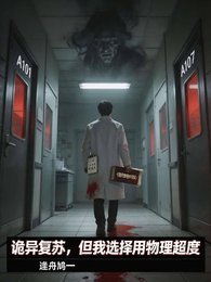 詭異復甦,但我選擇用物理超度