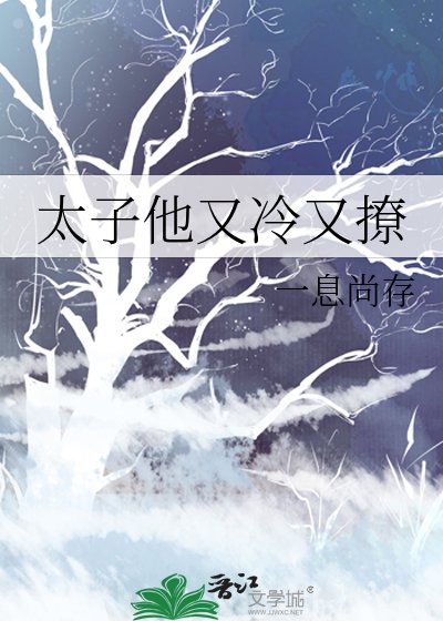 太子他又冷又撩