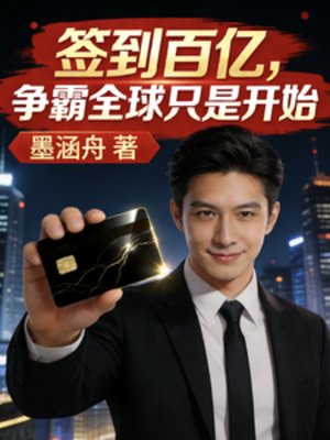 簽到百億,爭霸全球只是開始