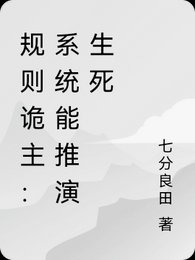 規則詭主:系統能推演生死