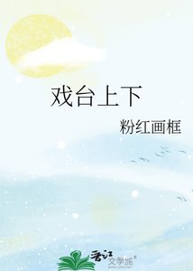 《戲臺上下》