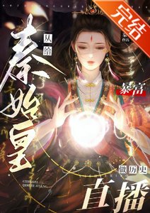 (历史同人)暴富从给秦始皇做历史直播开始