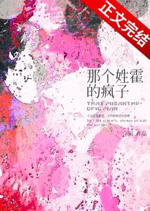 那个姓霍的疯子