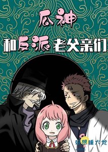 (綜漫同人)阿尼亞和她的反派老父親們