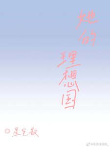 《她的理想國》
