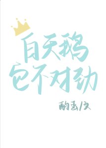 白天鹅它不对劲