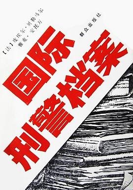 国际刑警组织档案选（出书版）