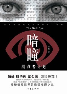 暗瞳:捕食者计划(出书版)