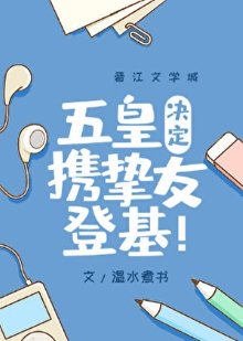 (咒回同人)五皇决定携挚友登基