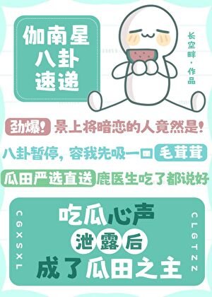 《吃瓜心聲洩露後成了瓜田之主》
