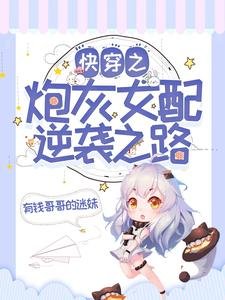 快穿之炮灰女配逆袭之路
