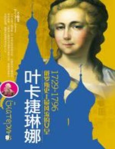 葉卡捷琳娜(出版書)