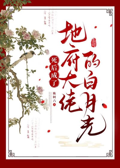 死後成了地府大佬的白月光