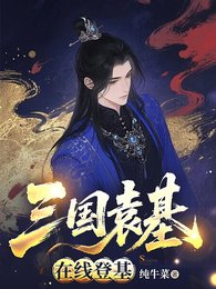 三國袁基,線上登基