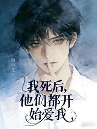 我死後,他們都開始愛我