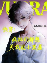 快穿:瘋批們都想關我進小黑屋