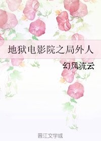 (BL/地狱电影院同人)地狱电影院之局外人