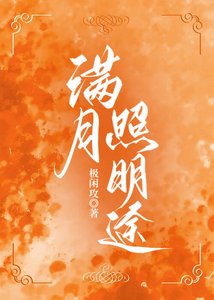 滿月照明途