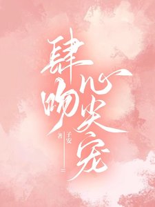 肆吻心尖寵