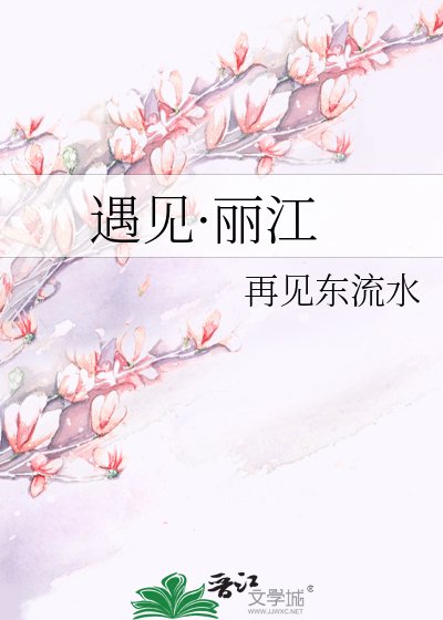 遇见·丽江