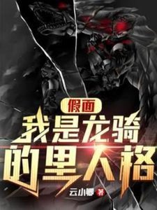 (假面骑士同人)假面:我是龙骑的里人格