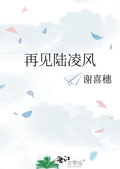 再见陆凌风
