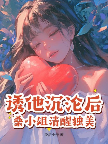 诱他沉沦后,桑小 姐清醒独美