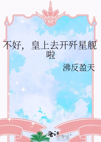 不好，皇上去开歼星舰啦