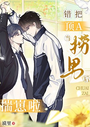 错把顶A当捞男后,揣崽啦
