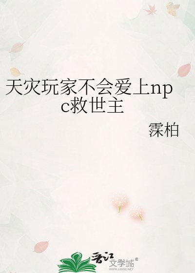 天灾玩家不会爱上npc救世主