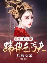 重生王宝钏:踹掉乞丐夫后成女帝