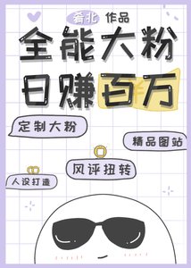 全能大粉,日賺百萬