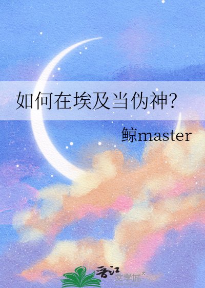 (历史同人)如何在埃及当伪神?