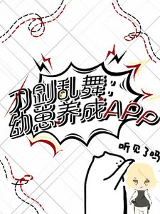 (刀劍亂舞同人)刀劍亂舞:幼崽養成APP