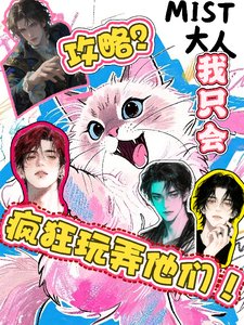 攻略?我只会疯狂玩弄他们!