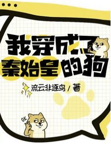 我穿成了秦始皇的狗/大秦,怎么第一集心声就被暴露了