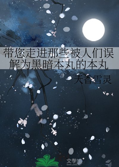 (刀剑乱舞同人)带您走进那些被人们误解为黑暗本丸的本丸