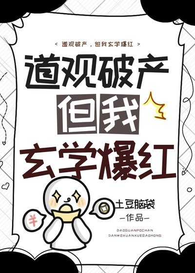 道观破产,但我玄学爆红