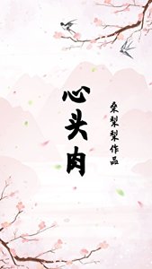 心头肉(重生)
