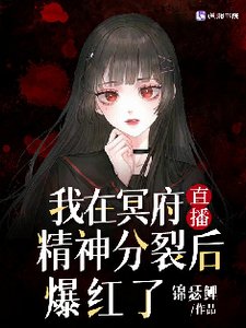 我在冥府直播精神分裂後爆紅了