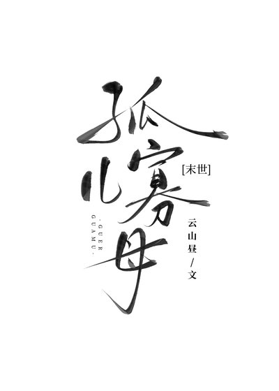 开局丧偶,身陷末世修罗场
