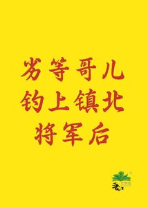 劣等哥儿钓上镇北将军后