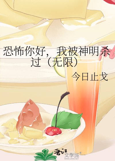 恐怖你好,我被神明杀过(无限)