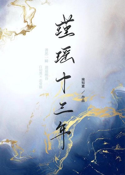《瑾瑤十三年》
