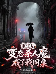 重生後,變態殺人魔成了我同桌